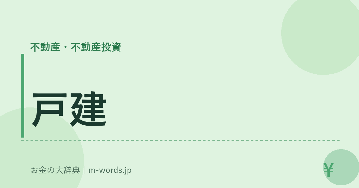 戸建｜不動産・不動産投資｜お金の大辞典
