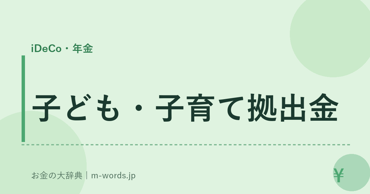 子ども・子育て拠出金｜iDeCo・年金｜お金の大辞典