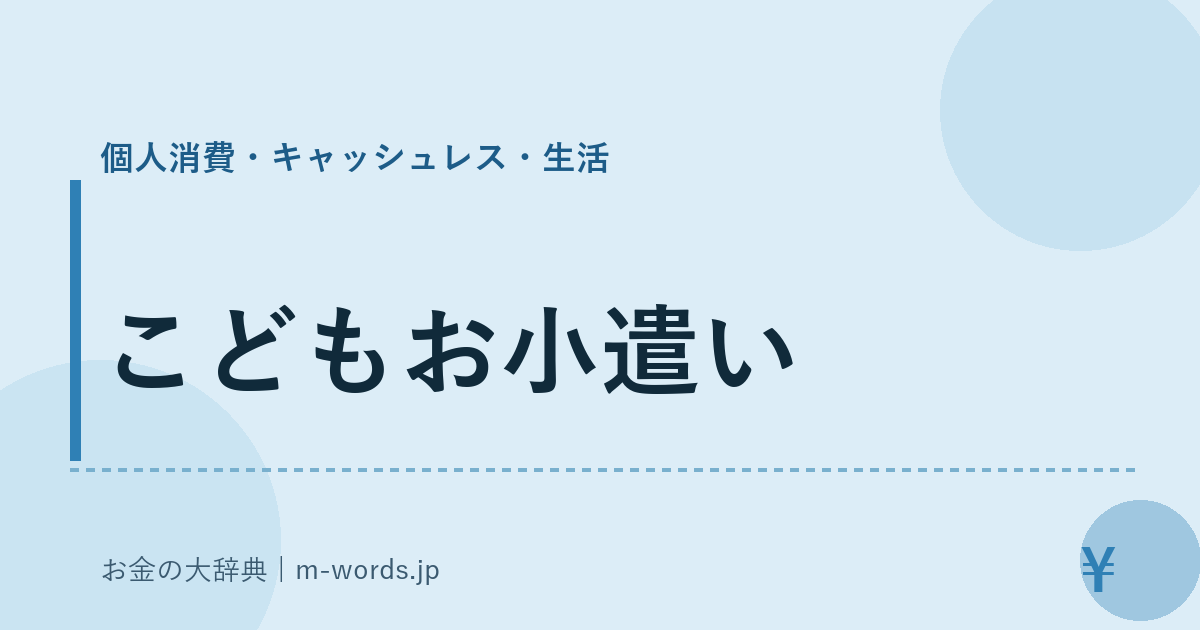 こどもお小遣い｜個人消費・キャッシュレス・生活｜お金の大辞典