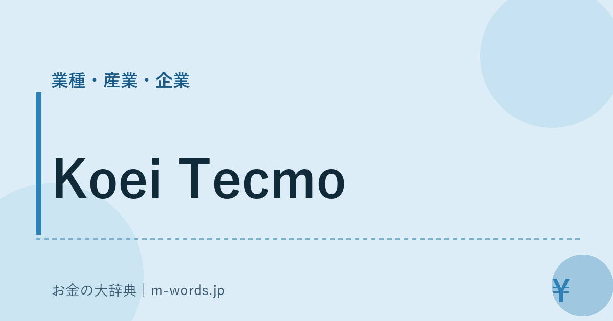 Koei Tecmo｜業種・産業・企業｜お金の大辞典