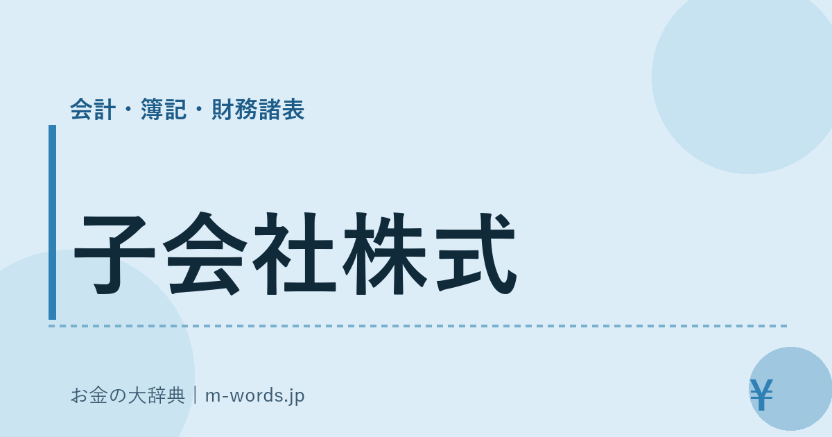 子会社株式｜会計・簿記・財務諸表｜お金の大辞典