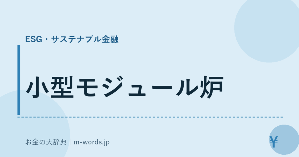 小型モジュール炉｜ESG・サステナブル金融｜お金の大辞典