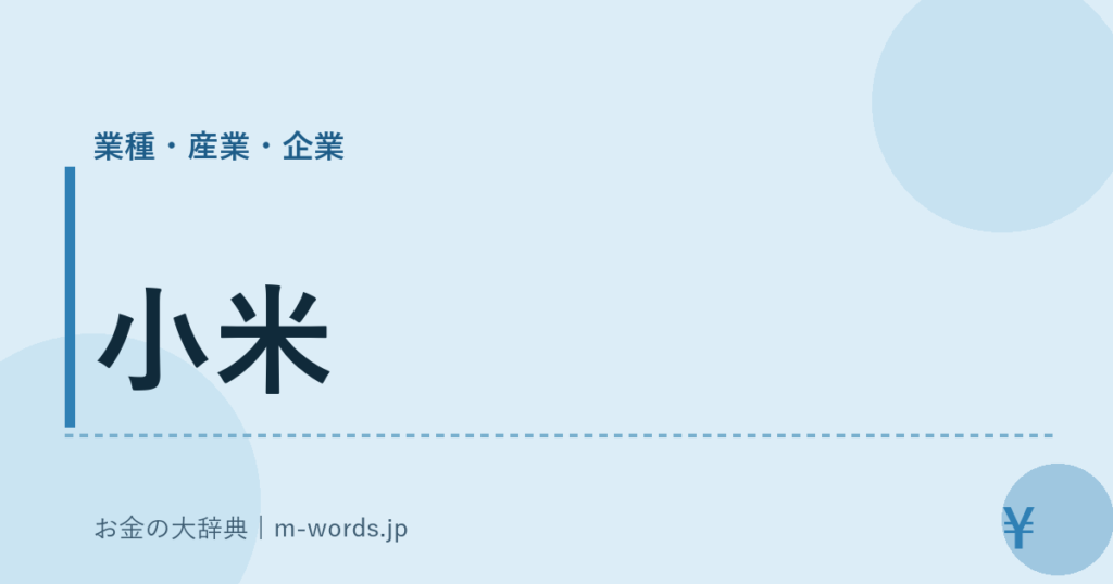小米｜業種・産業・企業｜お金の大辞典