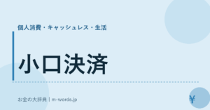 小口決済
