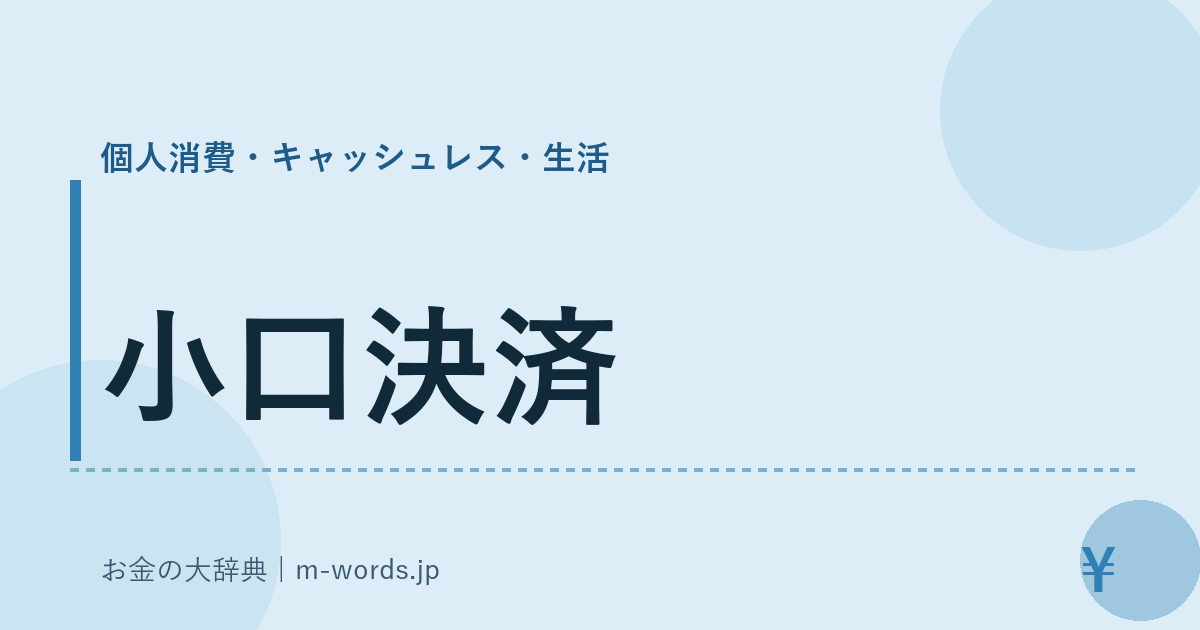 小口決済｜個人消費・キャッシュレス・生活｜お金の大辞典