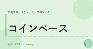 コインベース