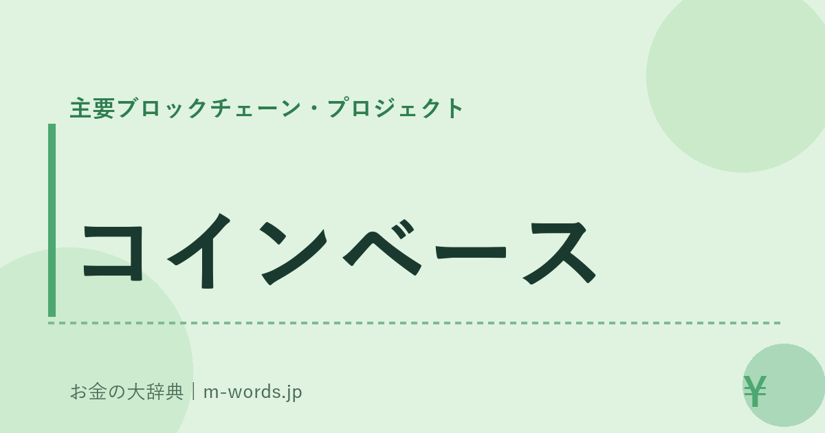 コインベース｜主要ブロックチェーン・プロジェクト｜お金の大辞典