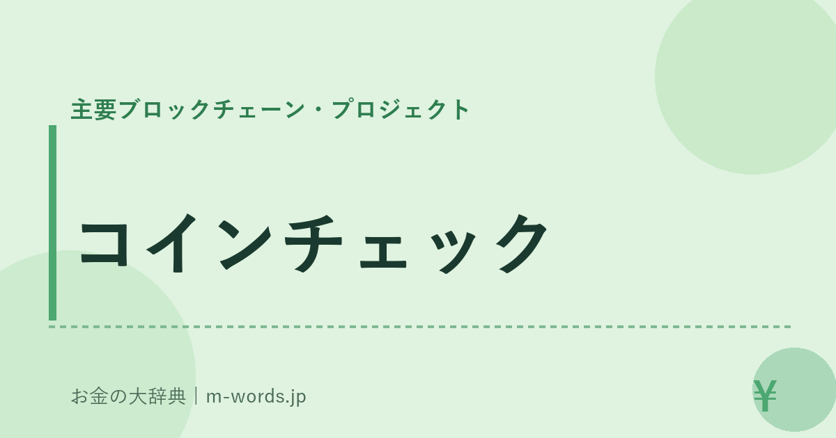コインチェック｜主要ブロックチェーン・プロジェクト｜お金の大辞典