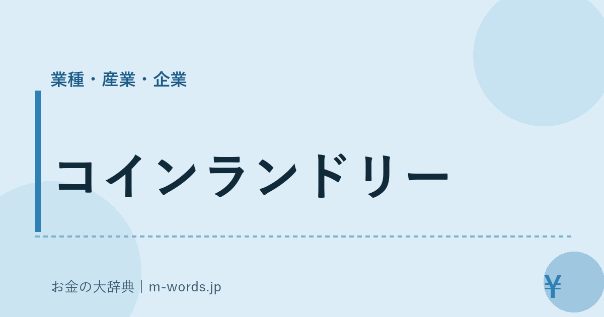 コインランドリー｜業種・産業・企業｜お金の大辞典