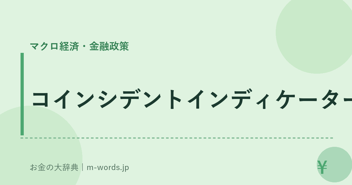 コインシデントインディケーター｜マクロ経済・金融政策｜お金の大辞典