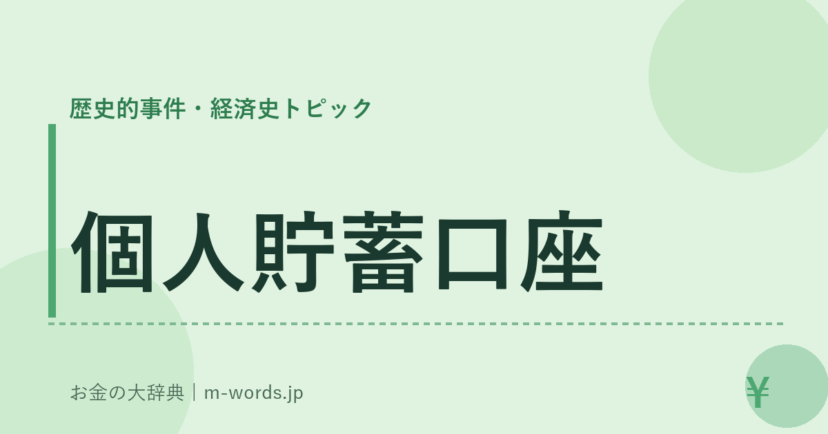 個人貯蓄口座｜歴史的事件・経済史トピック｜お金の大辞典