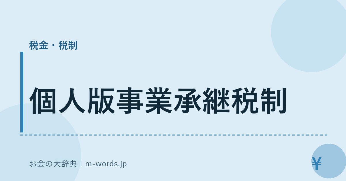 個人版事業承継税制｜税金・税制｜お金の大辞典