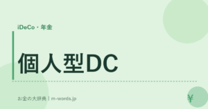 個人型DC