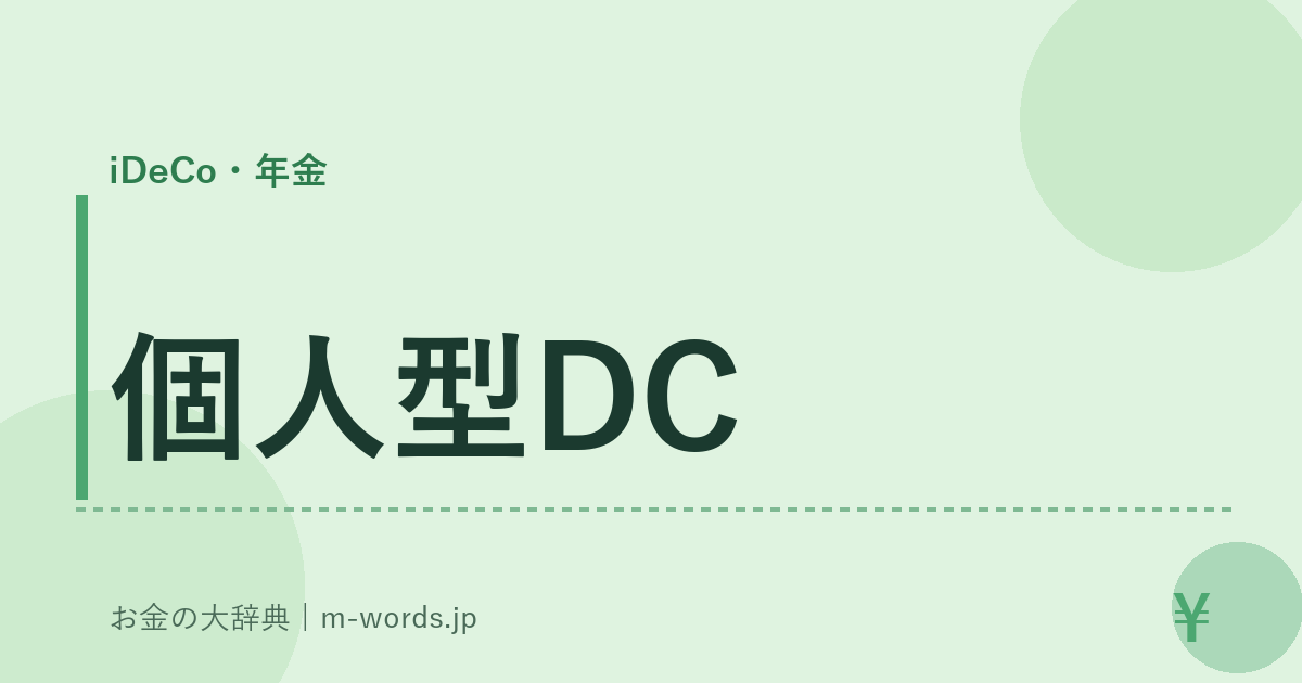 個人型DC｜iDeCo・年金｜お金の大辞典