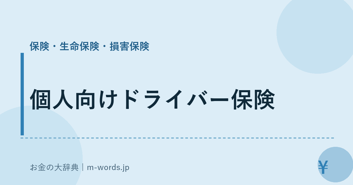 個人向けドライバー保険｜保険・生命保険・損害保険｜お金の大辞典