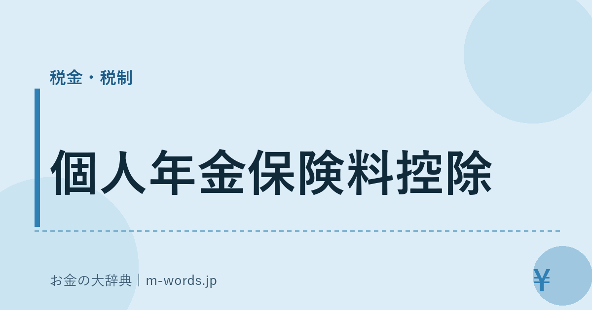個人年金保険料控除｜税金・税制｜お金の大辞典