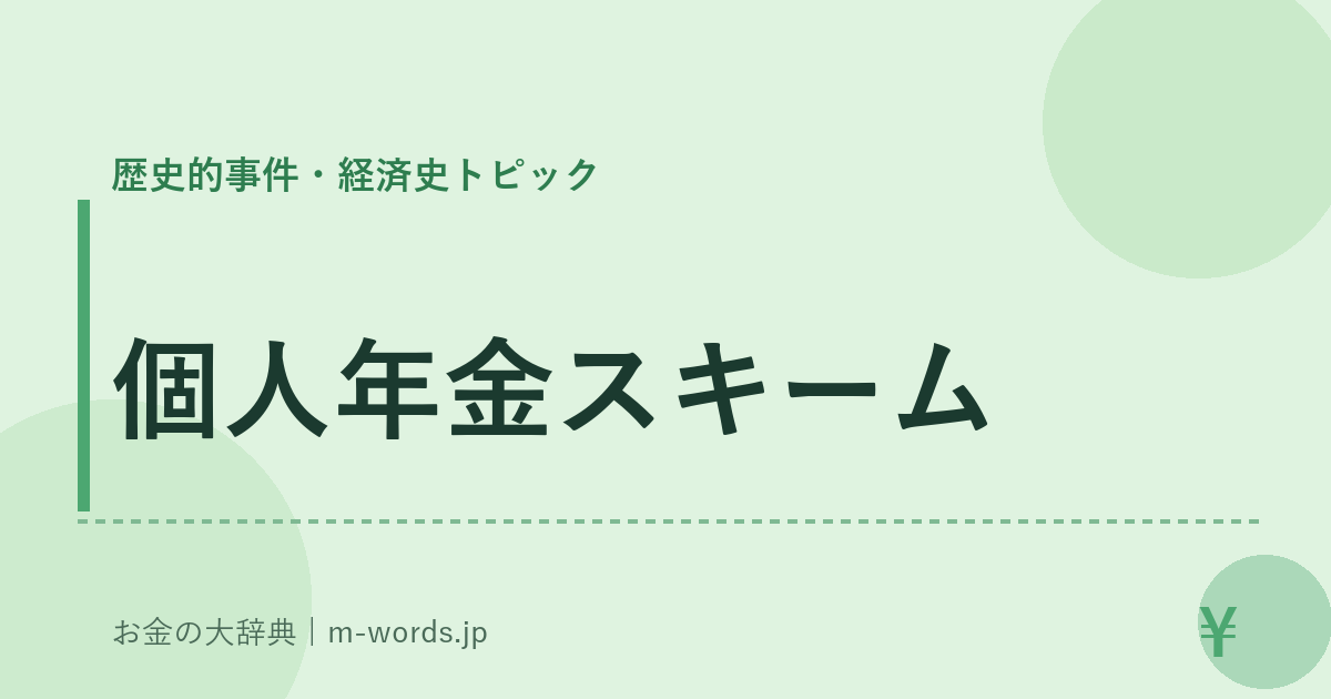 個人年金スキーム｜歴史的事件・経済史トピック｜お金の大辞典