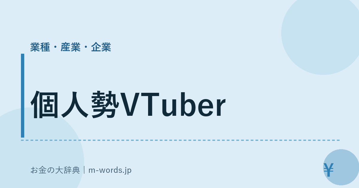 個人勢VTuber｜業種・産業・企業｜お金の大辞典