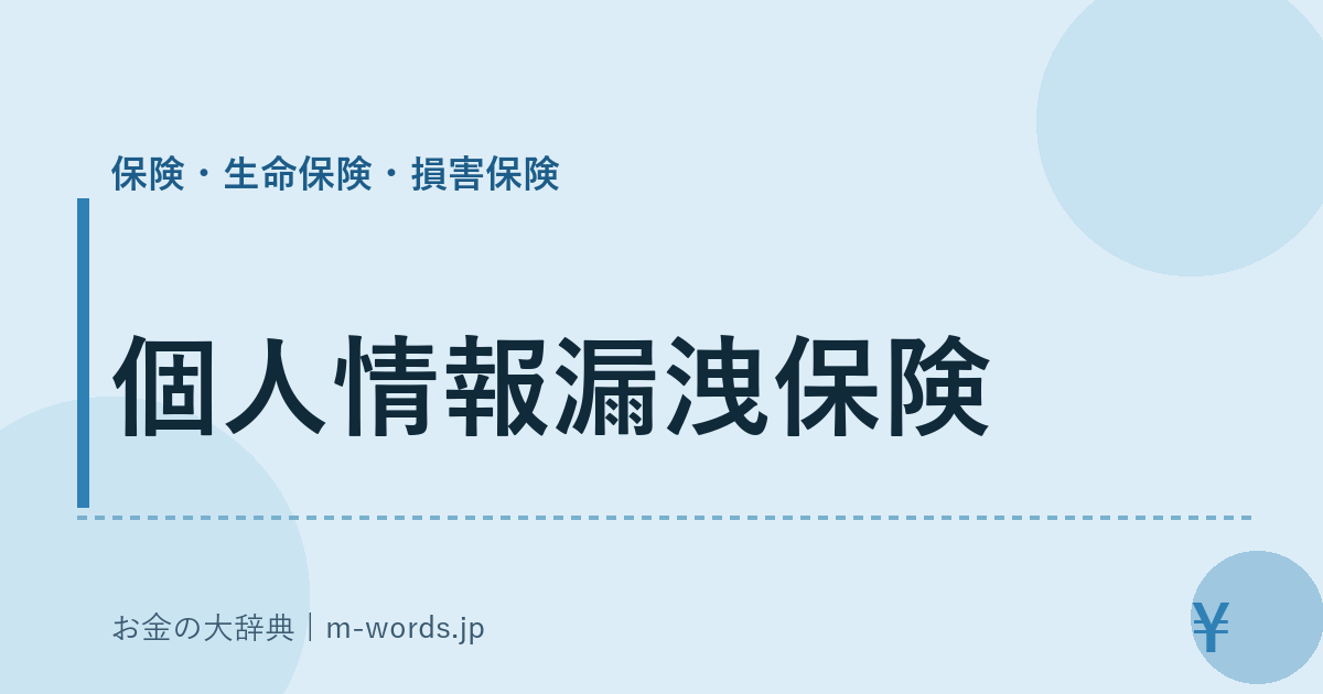 個人情報漏洩保険｜保険・生命保険・損害保険｜お金の大辞典