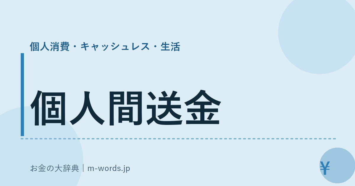 個人間送金｜個人消費・キャッシュレス・生活｜お金の大辞典