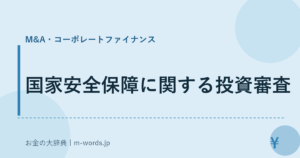 国家安全保障に関する投資審査