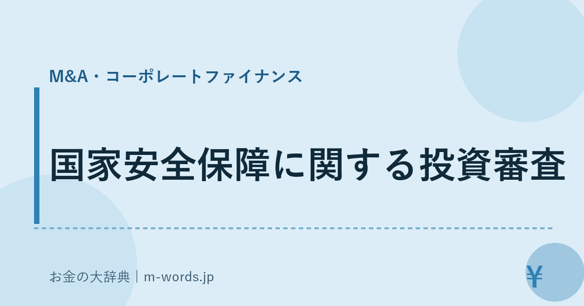 国家安全保障に関する投資審査｜M&A・コーポレートファイナンス｜お金の大辞典