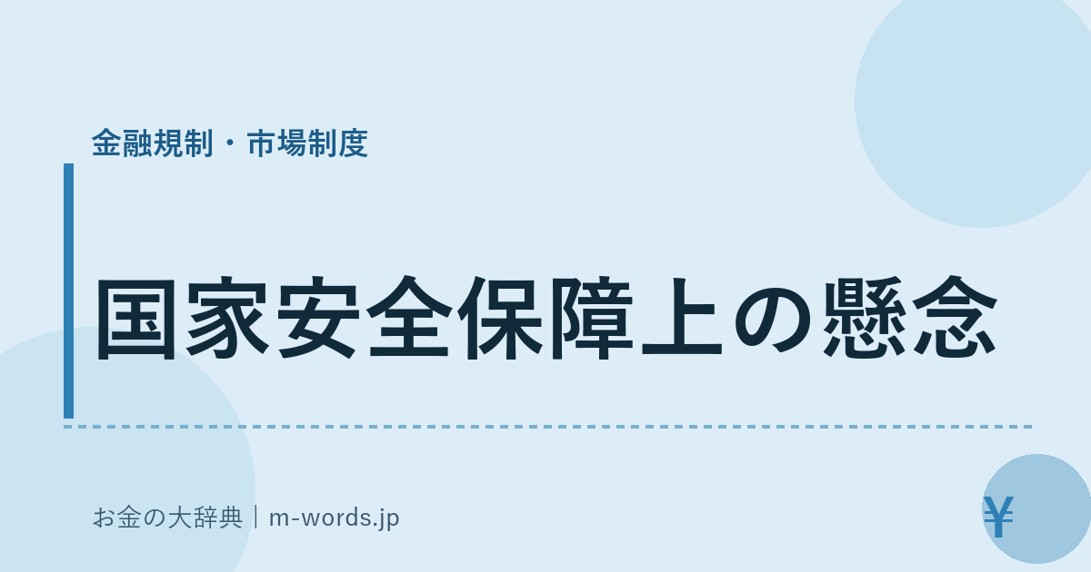 国家安全保障上の懸念｜金融規制・市場制度｜お金の大辞典
