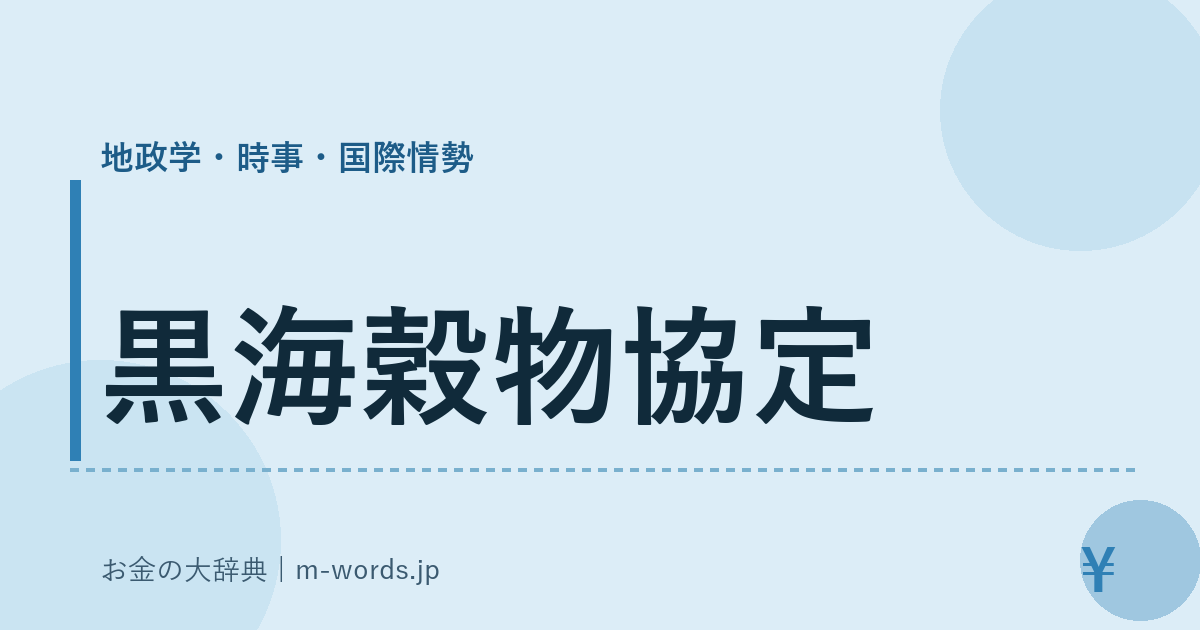 黒海穀物協定｜地政学・時事・国際情勢｜お金の大辞典