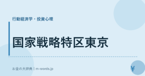 国家戦略特区東京｜行動経済学・投資心理｜お金の大辞典