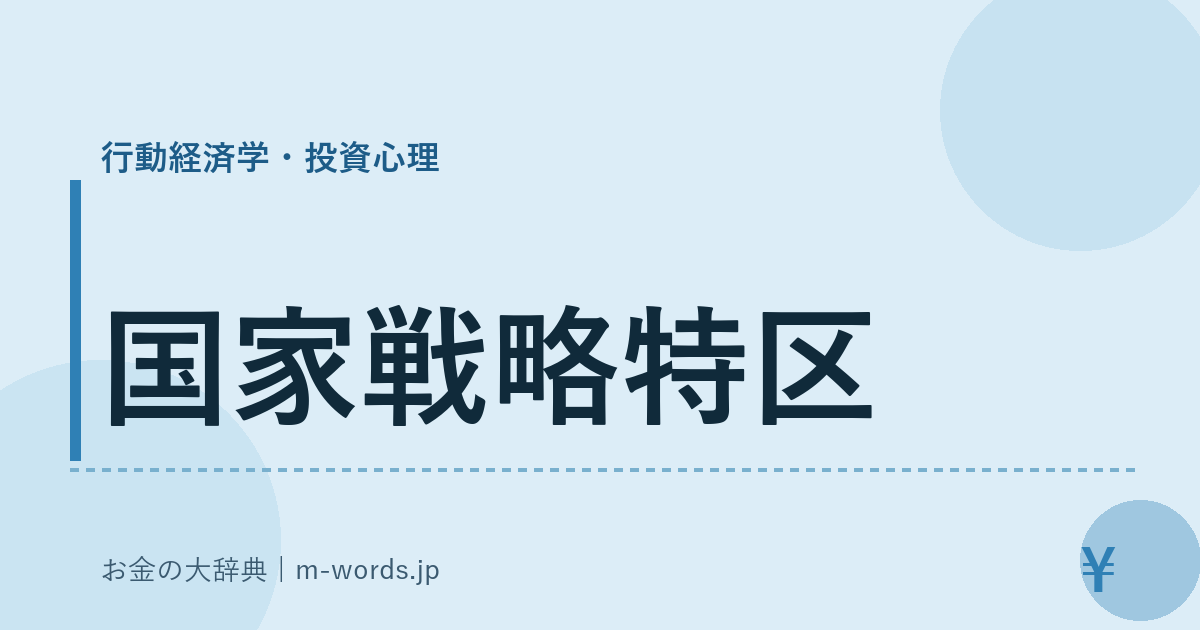 国家戦略特区｜行動経済学・投資心理｜お金の大辞典