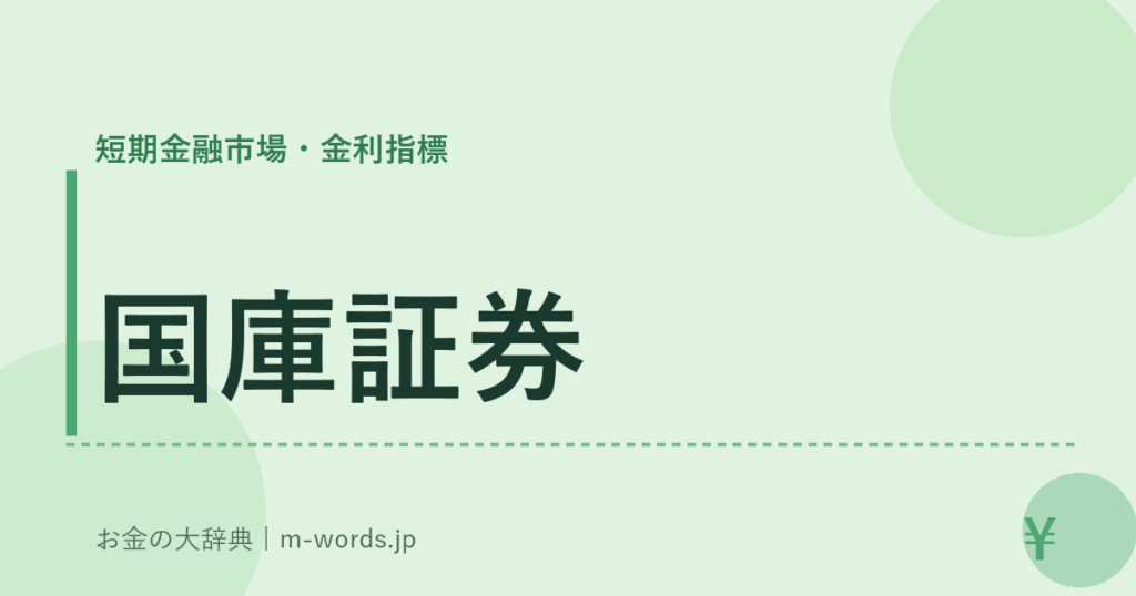 国庫証券｜短期金融市場・金利指標｜お金の大辞典