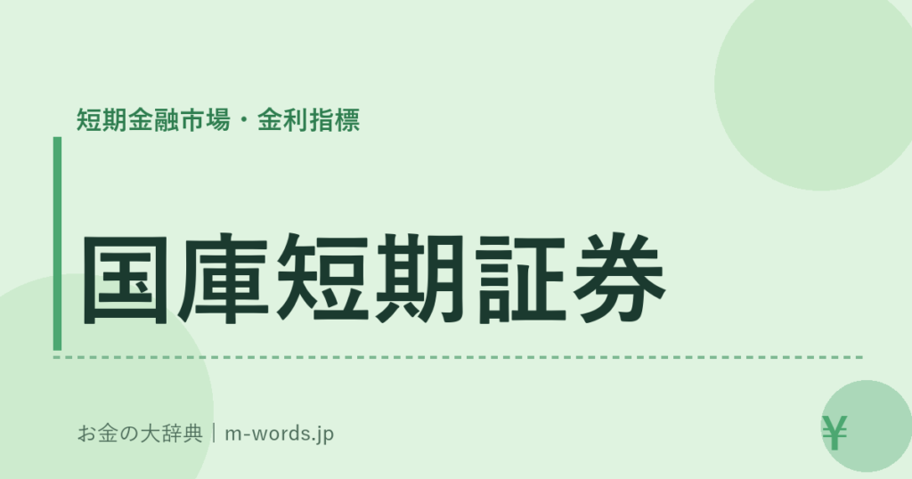 国庫短期証券｜短期金融市場・金利指標｜お金の大辞典