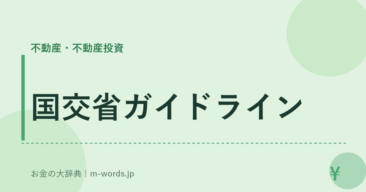 国交省ガイドライン｜不動産・不動産投資｜お金の大辞典