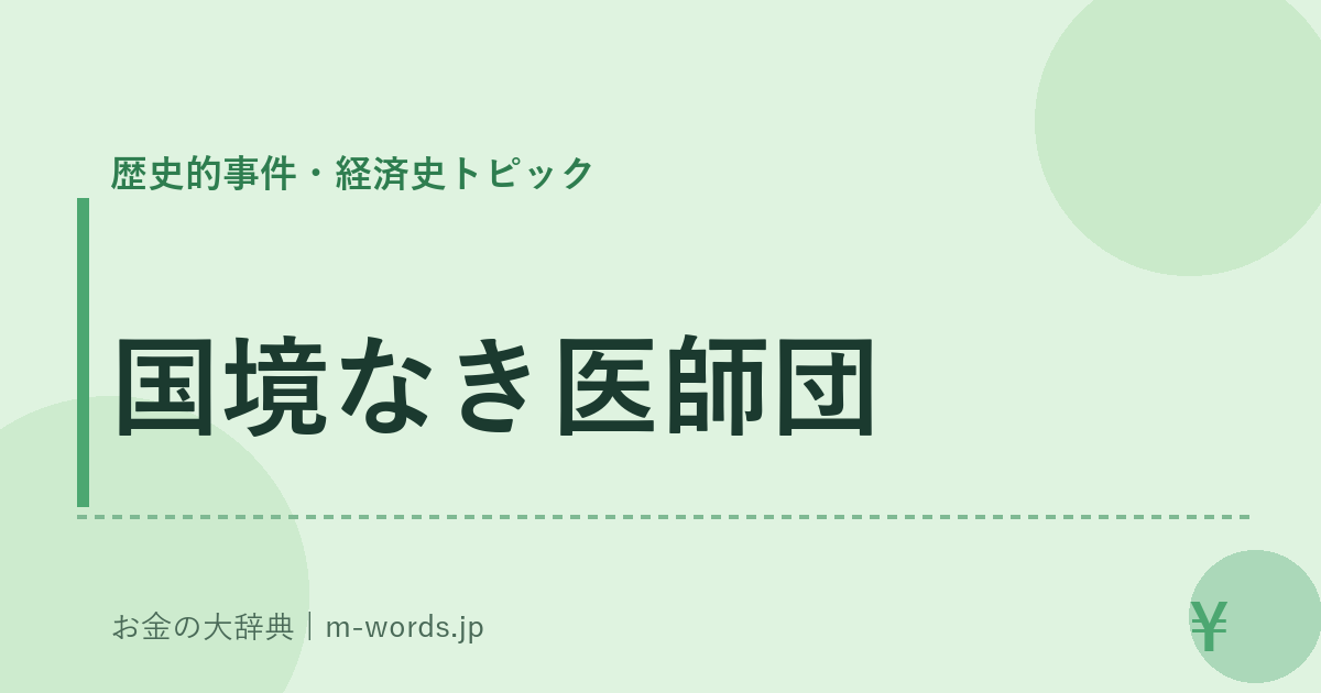 国境なき医師団｜歴史的事件・経済史トピック｜お金の大辞典
