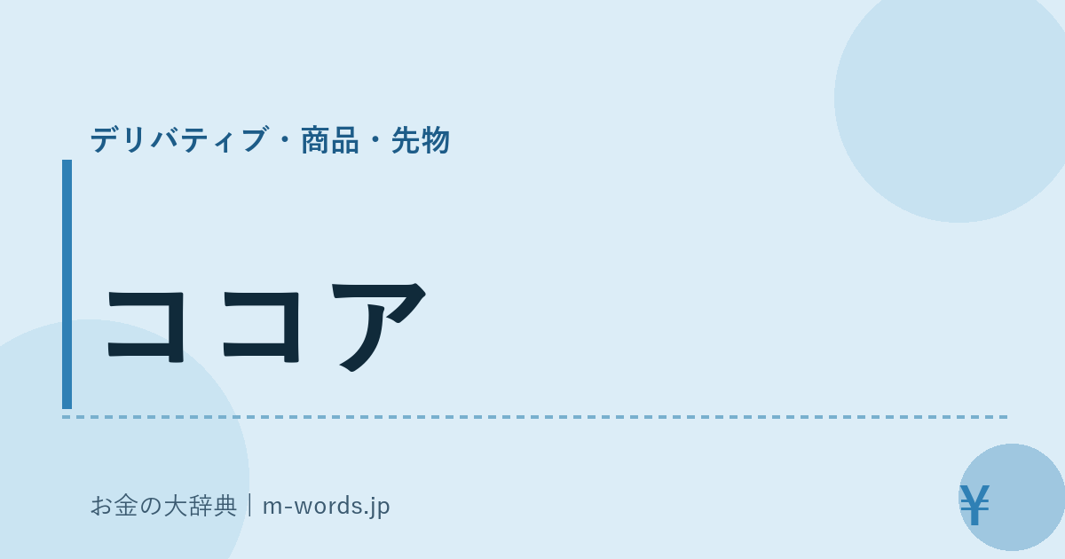 ココア｜デリバティブ・商品・先物｜お金の大辞典