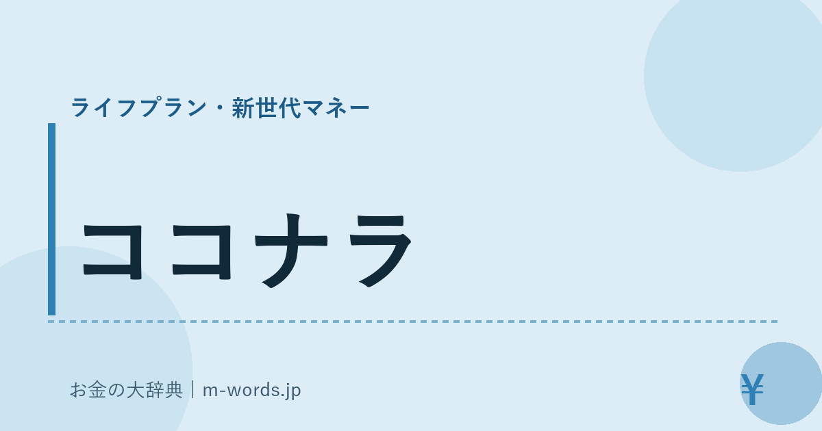 ココナラ｜ライフプラン・新世代マネー｜お金の大辞典