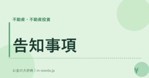 告知事項