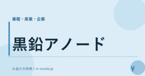 黒鉛アノード