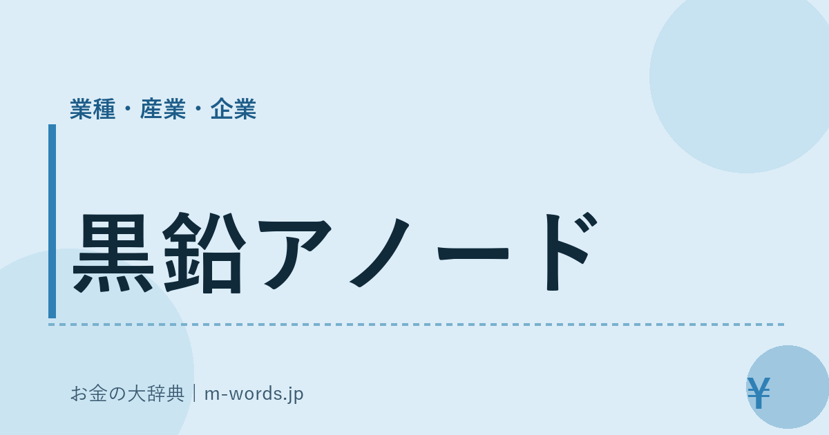 黒鉛アノード｜業種・産業・企業｜お金の大辞典
