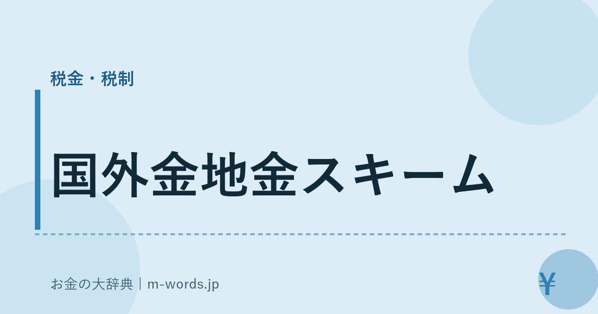 国外金地金スキーム｜税金・税制｜お金の大辞典