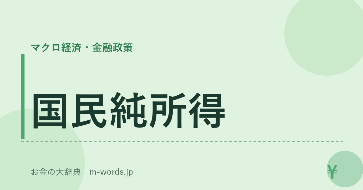 国民純所得｜マクロ経済・金融政策｜お金の大辞典