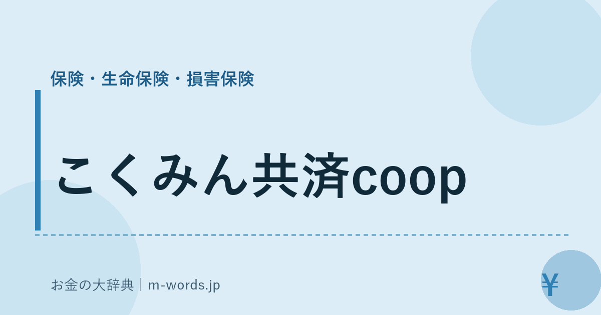 こくみん共済coop｜保険・生命保険・損害保険｜お金の大辞典
