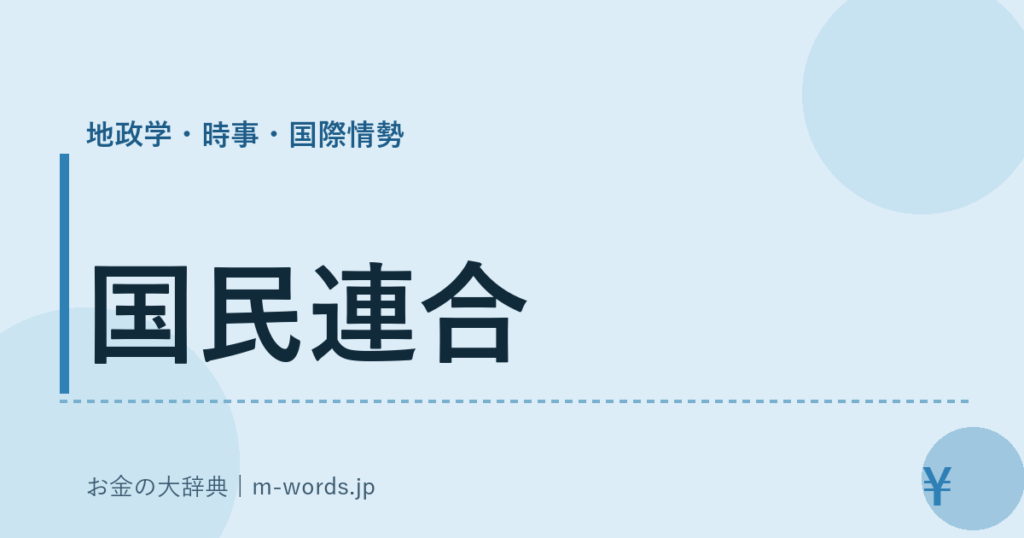 国民連合｜地政学・時事・国際情勢｜お金の大辞典