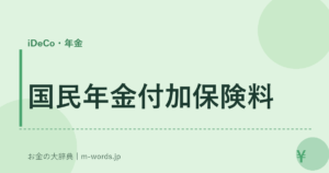 国民年金付加保険料