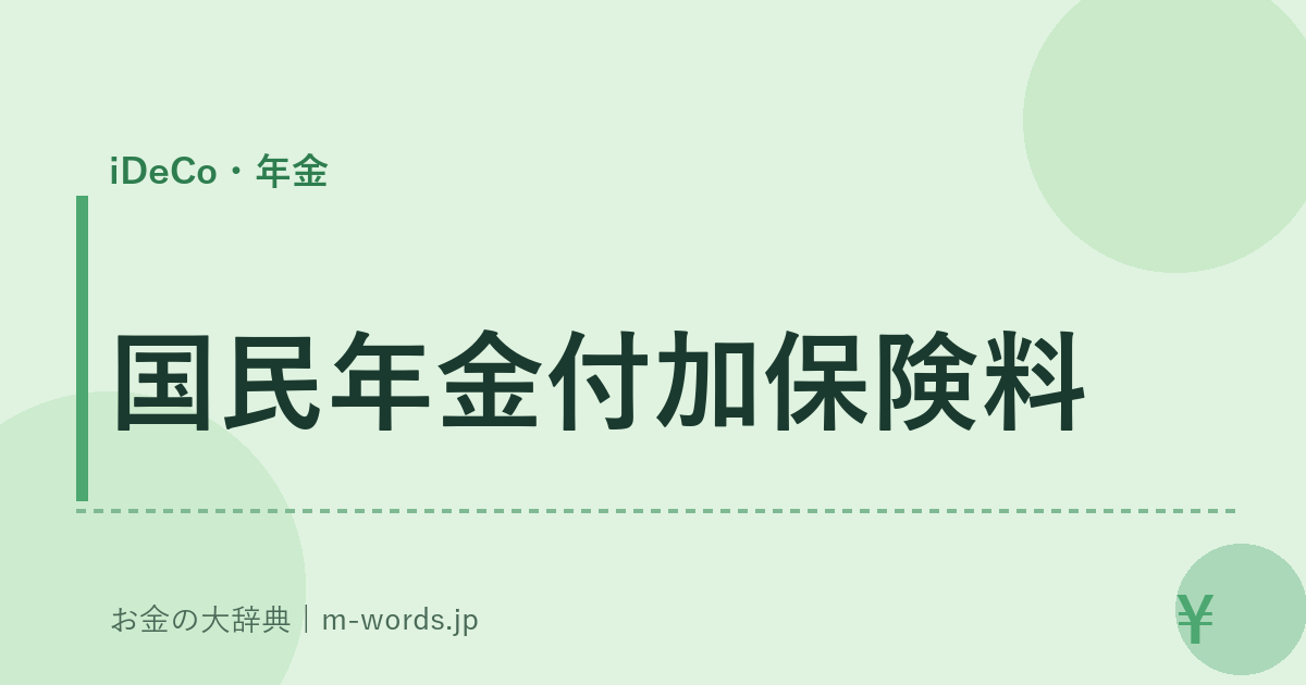 国民年金付加保険料｜iDeCo・年金｜お金の大辞典