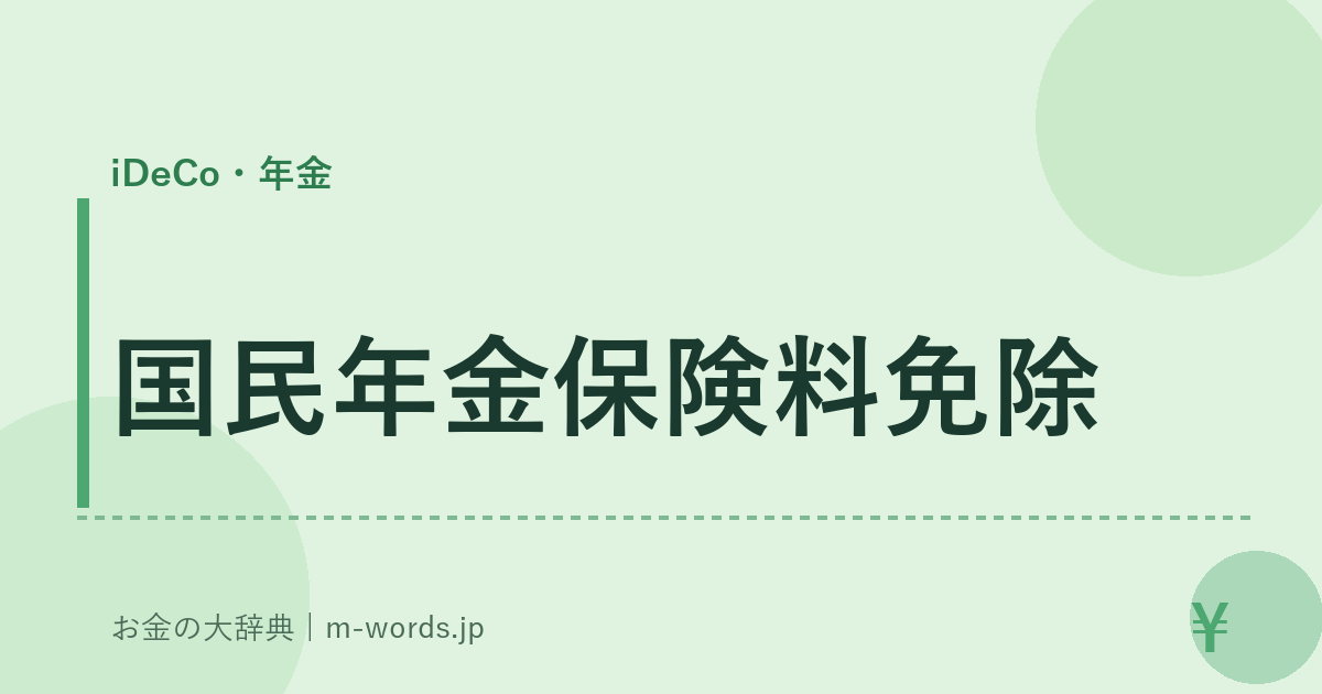 国民年金保険料免除｜iDeCo・年金｜お金の大辞典
