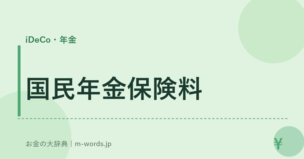 国民年金保険料｜iDeCo・年金｜お金の大辞典