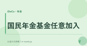 国民年金基金任意加入