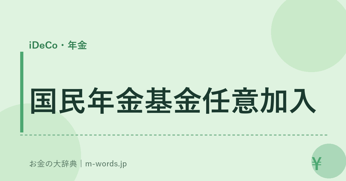国民年金基金任意加入｜iDeCo・年金｜お金の大辞典
