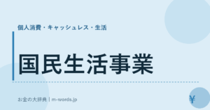 国民生活事業